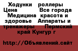 Ходунки - роллеры › Цена ­ 3 000 - Все города Медицина, красота и здоровье » Аппараты и тренажеры   . Пермский край,Кунгур г.